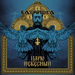 Cover - Carju Niebiesnyj / Heavenly King